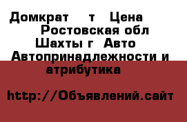 Домкрат 25 т › Цена ­ 5 000 - Ростовская обл., Шахты г. Авто » Автопринадлежности и атрибутика   